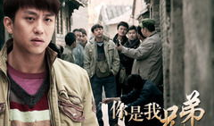 你是我兄弟电视剧,血脉相连，共度风雨